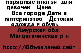 нарядные платья  для девочек › Цена ­ 1 900 - Все города Дети и материнство » Детская одежда и обувь   . Амурская обл.,Магдагачинский р-н